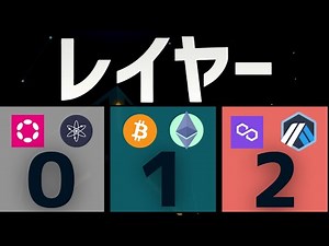 【階層】レイヤー0/1/2とは？仕組み・違いなどを解説【暗号資産】