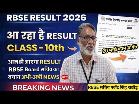 Class 10th Rbse Result Date 2026 ।। Rbse Result 2026 ।। Rajasthan Board Class 10th Result Date 2026