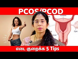PCOS/PCOD எடை குறைக்க 5 டிப்ஸ் | Dr Vijayalakshmi