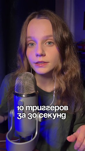 В процессе сьемки случайно триггеров получилось 12, но Кристина решила не позориться и вырезала два. Как думаете, какие это были триггеры? #асмр #asmr #асмрдлясна #asmrsounds #sleep