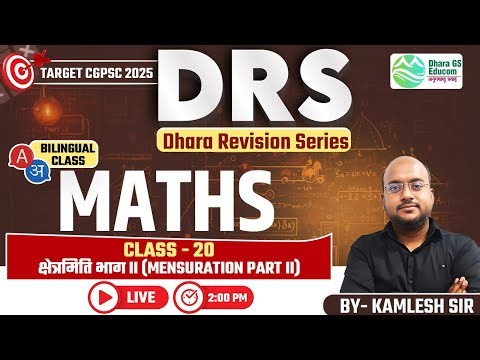 DRS || Target CGPSC - 2025 || Maths Lec.20 Mensuration 02 || By Kamlesh Sir #cgpsc #cgvyapam