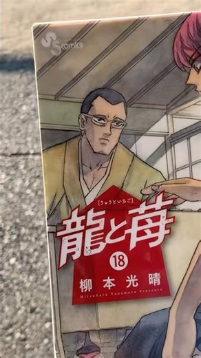 道草147 一人読書会3 - 龍と苺 18巻、柳本光晴、クライマックス！泣けてくる。