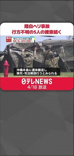 【陸自ヘリ事故】海底で見つかった5人はいずれもヘリの機内で発見…行方不明の5人の捜索続く #Shorts