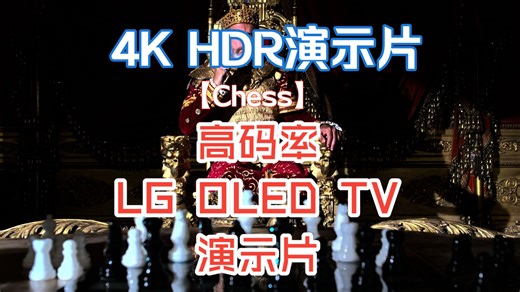 【LG-HDR 4K演示片】OLED Chess 4K 10Bit 60fps 码率62.0 Mb/s（电视显示器画面色彩解码性能测试）