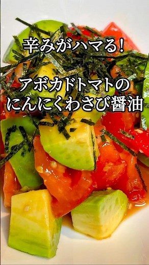 【料理が苦手でも大丈夫】失敗知らず！アボカドとトマトのにんにくわさび醤油 切って和えるだけなのに激うま和え物