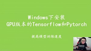 2021年windows下安装GPU版本的tensorflow和pytorch