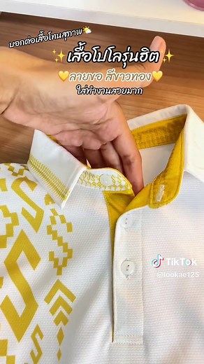 สีขาวทองสวยสุภาพ เรียบหรูดูดี ใส่ทำงานได้บ่อย ใครชอบสีเรียบต้องมีติดตู้น๊า @🍀🌷เอเอ้เอง🌷🍀 @🍀🌷เอเอ้เอง🌷🍀 @🍀🌷เอเอ้เอง🌷🍀 #เสื้อ #เสื้อใส่สบาย #เสื้อโปโลคอปก #เสื้อโปโลพิมพ์ลาย #เสื้อโปโลผู้หญิง #เสื้อโปโลผู้ชาย #เสื้อโปโลใส่ทํางาน #เสื้อโปโลใส่ได้ทั้งชายและหญิง #โปโล #เสื้อโปโล