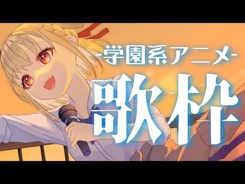 【歌枠】学園系アニメのアニソンを歌う🏫✨️ #ウタノライブ【KARAOKE/Vsinger】