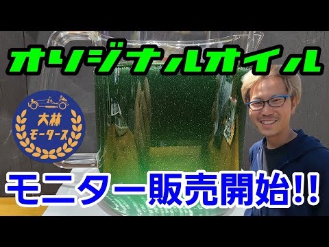 「オリジナルオイルのモニター販売を開始します！」自分が使いやすいオイルがやっとこさ出来ましたので、視聴者の皆さんにモニター使用して感想を聞いてみたいので「最悪騙されても良い！」ていう人はヨロシクって話