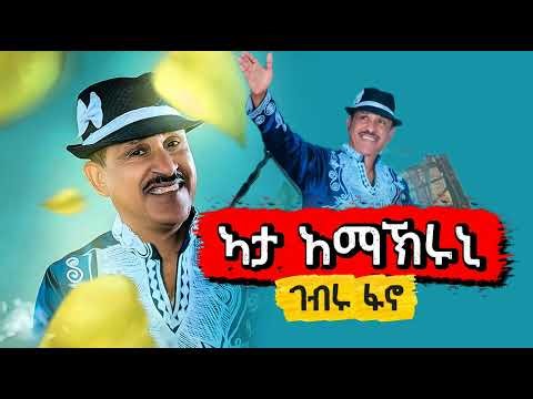 Gebru Fano _ Ata Amakiruni | ገብሩ ፋኖ - ኣታ ኣማክሩኒ__ New tigrigna music