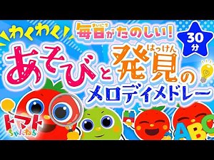 わくわく毎日がたのしい！あそびと発見のメロディメドレー| おかあさんといっしょ｜トマトちゃんねる｜ 赤ちゃん泣き止む｜赤ちゃん喜ぶ｜赤ちゃん、子供向けキッズソングカバー