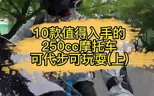 10款值得入手的250cc摩托车可代步可玩耍（上）