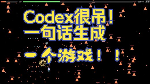 Codex：一句话生成一个游戏！