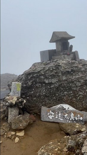 先日の安達太良山 山頂(2026/7/20 月)/The summit of Mt. Adatarayama #shorts #安達太良山 #登山 #登山動画 #登山道 #japantravel