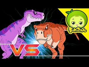 ティラノサウルス vs タルボサウルス | 恐竜バトル | まめきゅん MAMEKYUNN
