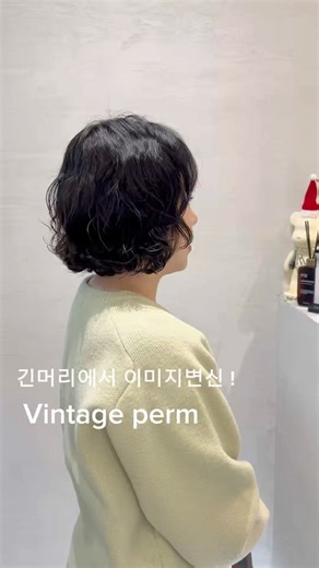 Transform your image from long hair to short perm ❄️🫧#vintageperm