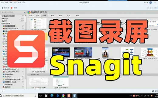 【Snagit】最强大的电脑截图工具，科研必备软件，附安装包
