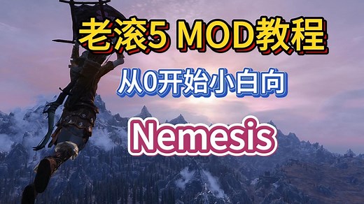 【上古卷轴5】MOD教程第13课-Nemesis的安装和使用