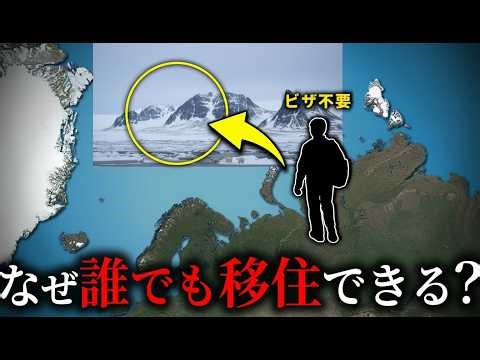 【スヴァールバル諸島】なぜビザ無しで移住できるのか？【ゆっくり解説】