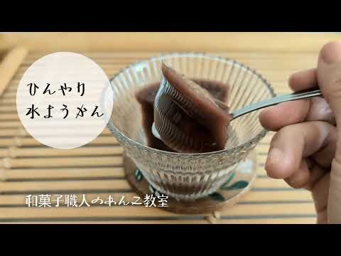 【材料3つ！】和菓子職人が教える簡単！美味しいプロの味！究極の水ようかん 和菓子職人のあんこ教室 How to make Mizu-yokan A chilled bean jelly wagashi