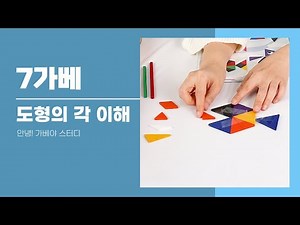 [#가베 스터디] 7가베 : 도형의 각 이해