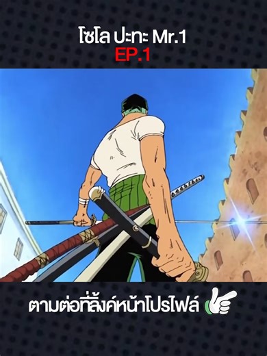 โซโล ปะทะ Mr.1 EP.1 !! #วันพีช #ราชาโจรสลัด #กลุ่มหมวกฟาง #การ์ตูน #กระแสมาแรง #ห้ามพลาด #ติดตาม #fyp #viral #เปิดการมองเห็น #ขึ้นฟีดให้หนูด้วย