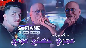 183K views · 4.9K reactions | Cheb Soufiane [ Omri Hasni 3awni - عمري حسني عوني ] Avec Ninou | Exclusive Live 2025 ✨ | WeLd Kharchi - ولد خرشي | Facebook