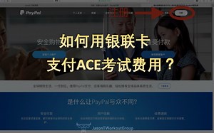 ACE中文考试报名流程（二） | 美国运动委员会ACE-CPT | 国际私人健身教练证