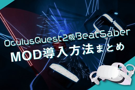 Quest2のBeatSaberにカスタム曲を追加！MOD導入方法まとめ