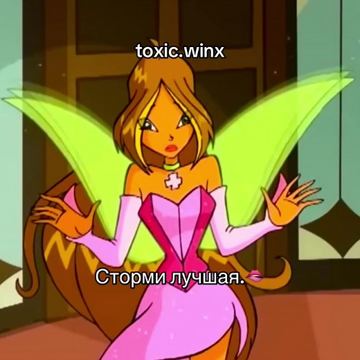 😍#facts #xybzca #tiktok #тикток #винкс #винксклуб #глобальныерекомендации #флора #флоравинкс #fy #fyp #viral #viralvideos #flora #florawinx #winxflora #трикс #кинн #сторми #гелия #winx #winxclub ⚠️фальшивая сцена⚠️