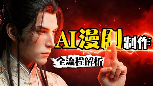 【2026首发】最野AI漫剧教程！2026最新AI动态漫制作，从零开始手把手教学！听完就能自己做AI漫剧！豆包 即梦AI 剪辑玩转AI短剧赛道（附文档）