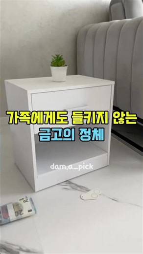 겉은 협탁, 속은 금고!#살림템#인테리어#인테리어소품#생활잡화#협탁금고 #비밀수납 #가정용금고 #홈인테리어템 #숨겨진금고 #시크릿아이템 #생활필수템 #홈세이프
