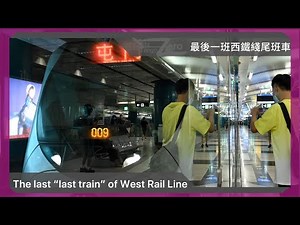 港鐵西鐵綫：最後一班”西鐵綫“往紅磡尾班車