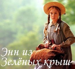 Энн из зеленых крыш (1985) — Фильм.ру