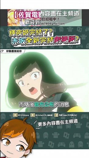 輝夜姬動畫要完結了？赤坂親自撰寫劇場版全新結局？《輝夜姬想讓人告白》#一月新番#推薦#動漫解說#anime#輝夜姬想讓人告白