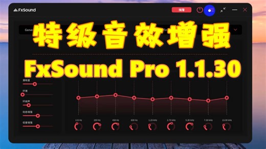 特级音效增强 FxSound Pro 1.2.3.0 （11月更新）