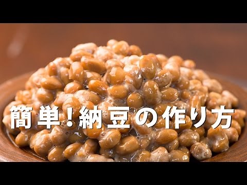 納豆のつくり方～納豆菌を使った簡単！納豆づくり～/How to Make Natto | Homemade Natto Recipe