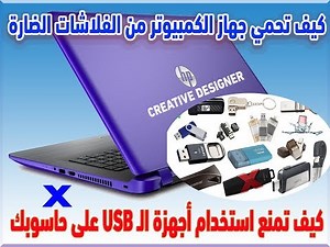 قفل وحماية الــــــ USB وحماية حاسوبك من الفلاشات الضارة ومنع الكمبيوتر من قراءتها والتعامل معها