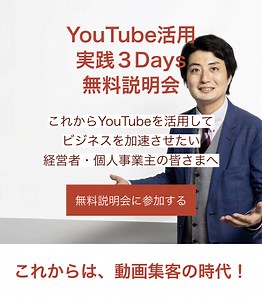 YouTube活用実践３Days 無料説明会