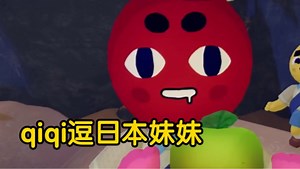 qiqi 逗 小 孩 15.0