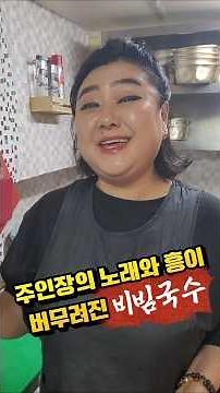 대한민국 비빔국수를 평정하다!! 거창 검정고무신 #거창명가수 #아림필악단 #박세영 #장미정 #거창전통시장 #개꿀튜브