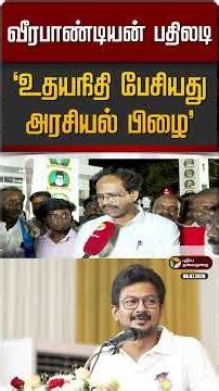 "உதயநிதி பேசியது அரசியல் பிழை" வீரபாண்டியன் பதிலடி | CPI | Udhayanidhi