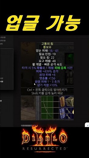 노말 레어아이템을 무조건 주워야 하는 이유【디아블로2레저렉션 DLC확장팩】