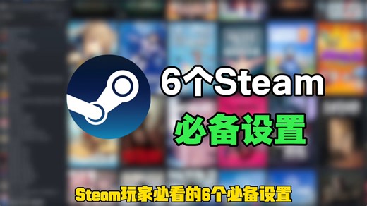 steam玩家必备的六个设置