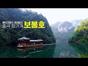 레이크파크 르네상스 중국 장가계 보봉호 시네마틱 VLOG/대청호 청남대