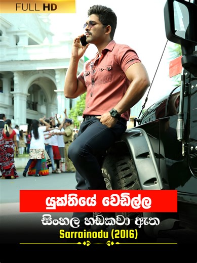 Sinhala Movie | යුක්තියේ වෙඩිල්ල | Sarrainodu 2016 | Movie Clip 18 | සිංහල හඩකවා ඇත #Sinhala #sinhaladubbed #cinema #moviescene