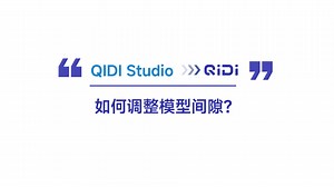 QIDI Studio教程：如何解决模型装配问题？