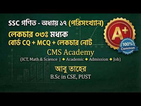 03 মধ্যক নির্ণয়ের ফর্মুলা | পরীক্ষার্থীদের জন্য বাধ্যতামূলক | SSC Math Chapter 17 | SSC Math Ch 17