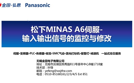 松下MINAS A6伺服-输入输出信号的监视与修改