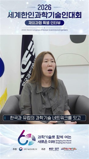 [2026 세계한인과학기술인대회] 재오스트리아한인과학기술자협회 오유진 회장님 축하 메시지 #재외과협 #2026세계한인과학기술인대회 #과총 #KOFST